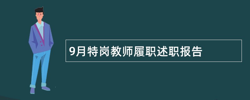 9月特岗教师履职述职报告