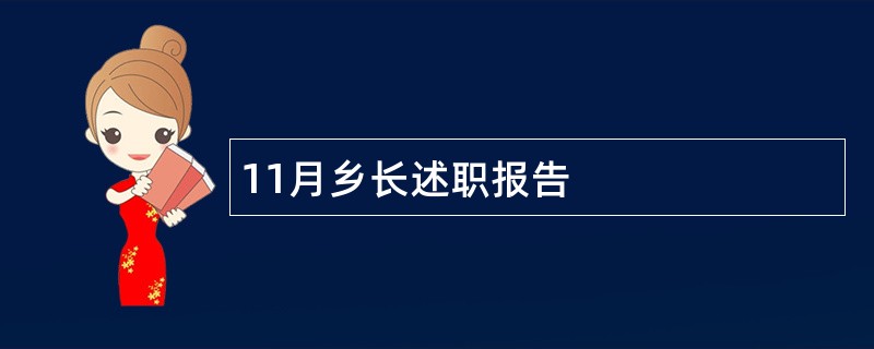 11月乡长述职报告