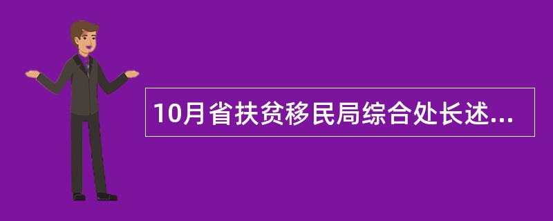 10月省扶贫移民局综合处长述职报告