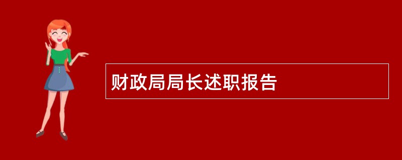 财政局局长述职报告