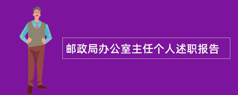 邮政局办公室主任个人述职报告