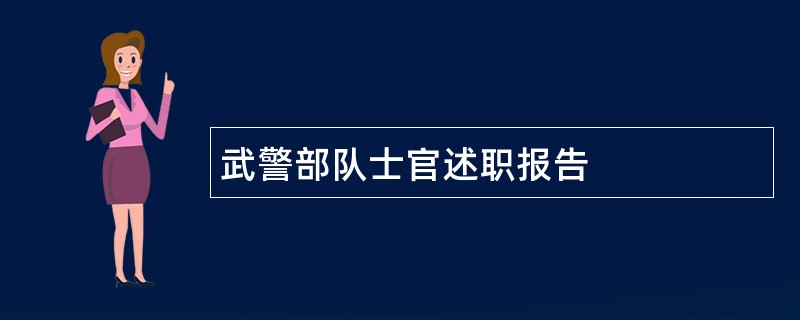 武警部队士官述职报告