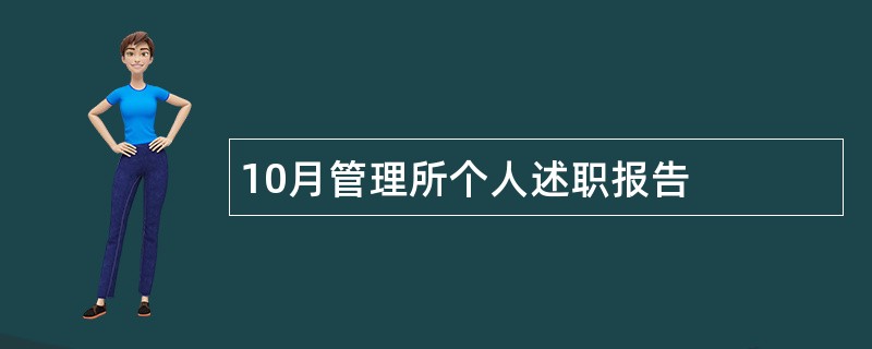 10月管理所个人述职报告