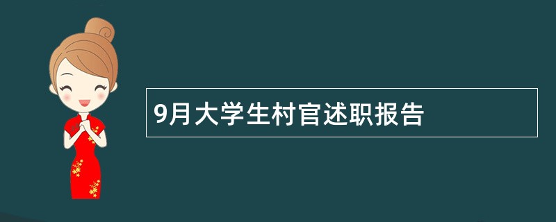 9月大学生村官述职报告