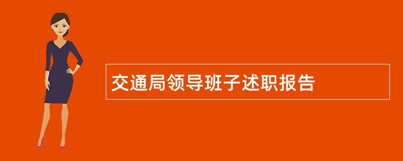 交通局领导班子述职报告