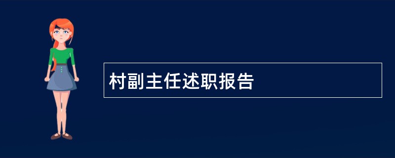 村副主任述职报告