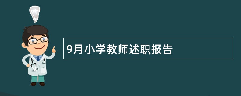 9月小学教师述职报告