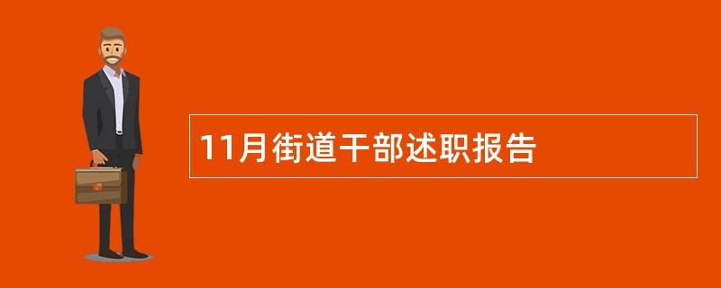 11月街道干部述职报告