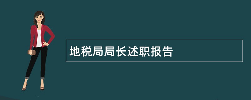 地税局局长述职报告