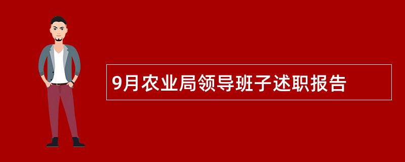 9月农业局领导班子述职报告