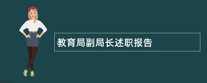 教育局副局长述职报告