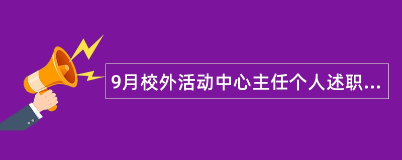 9月校外活动中心主任个人述职报告