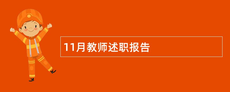 11月教师述职报告