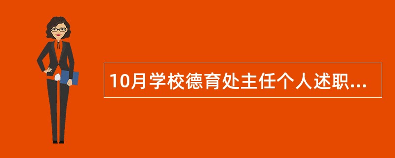 10月学校德育处主任个人述职报告