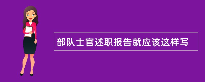 部队士官述职报告就应该这样写