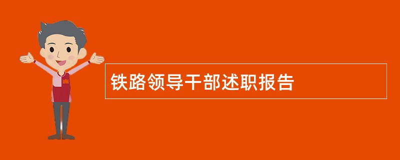 铁路领导干部述职报告