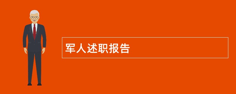 军人述职报告