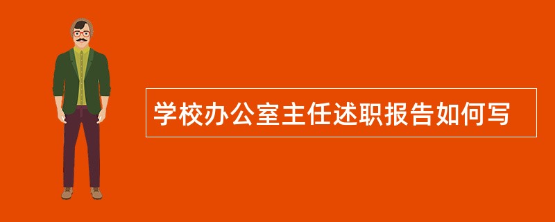 学校办公室主任述职报告如何写