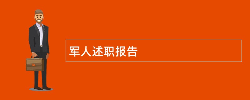 军人述职报告