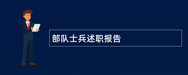 部队士兵述职报告