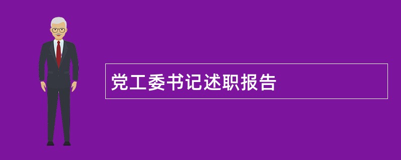 党工委书记述职报告