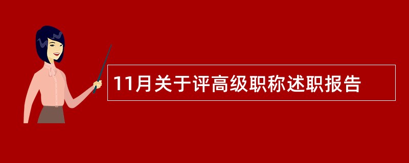 11月关于评高级职称述职报告