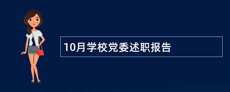 10月学校党委述职报告