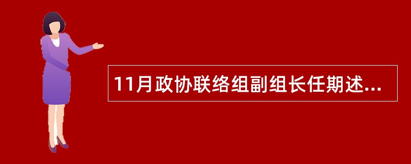 11月政协联络组副组长任期述职报告