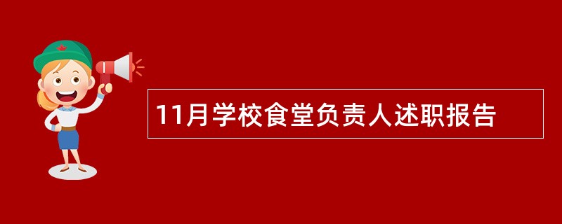 11月学校食堂负责人述职报告