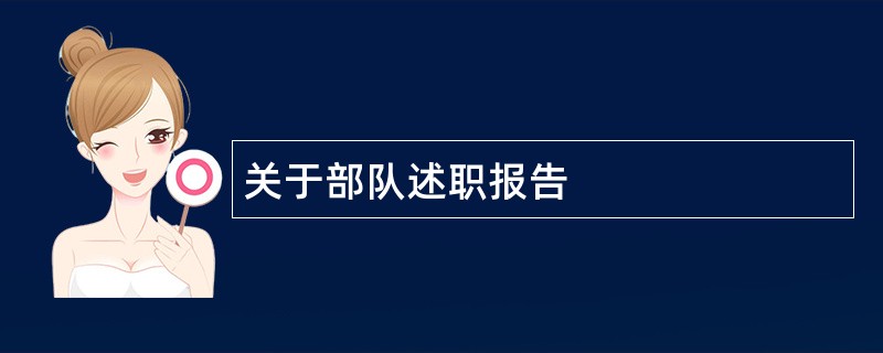 关于部队述职报告