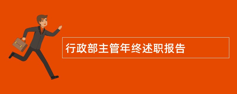 行政部主管年终述职报告