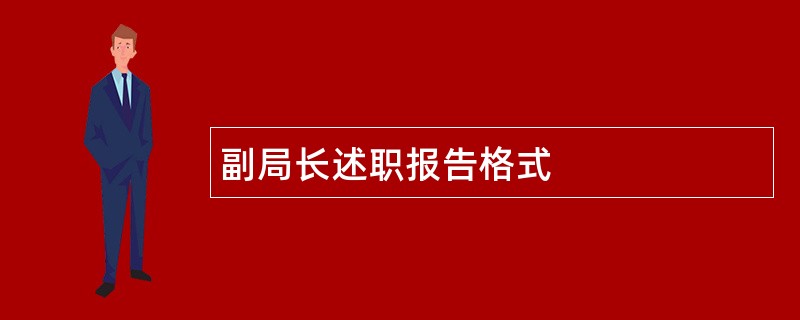 副局长述职报告格式