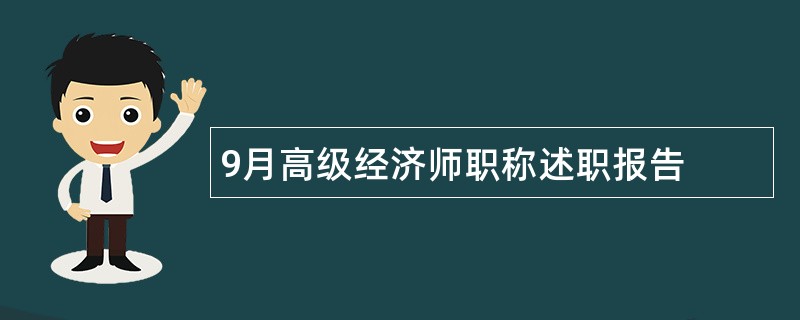 9月高级经济师职称述职报告