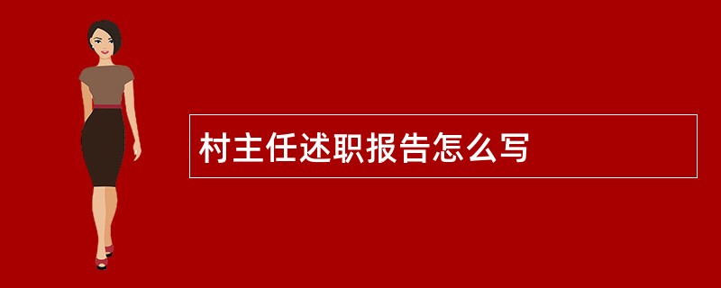 村主任述职报告怎么写