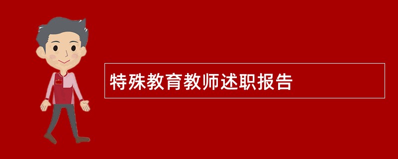 特殊教育教师述职报告