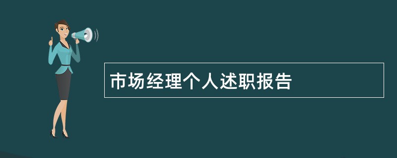 市场经理个人述职报告