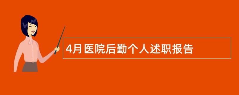 4月医院后勤个人述职报告