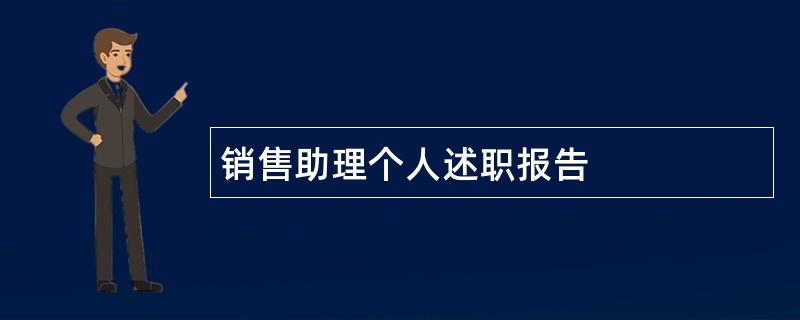 销售助理个人述职报告