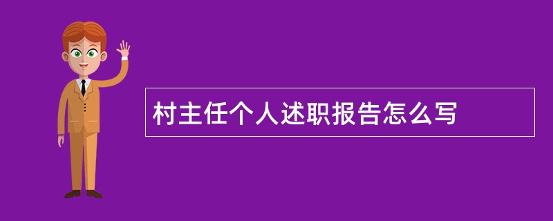 村主任个人述职报告怎么写