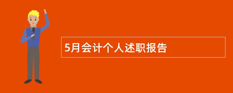 5月会计个人述职报告