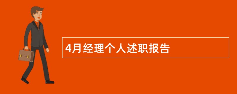 4月经理个人述职报告