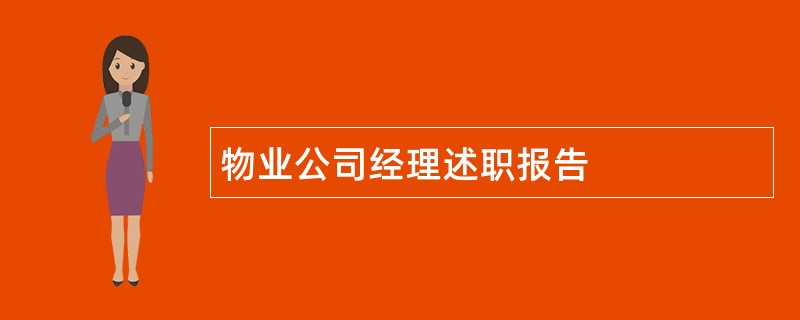 物业公司经理述职报告