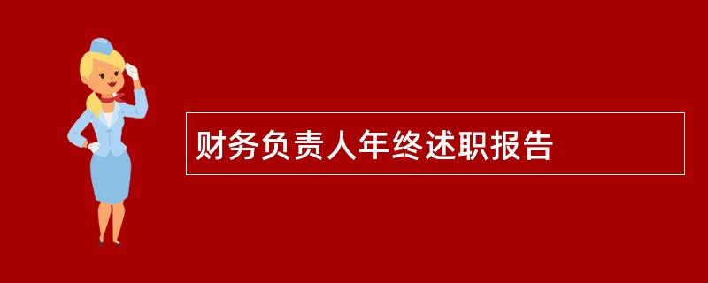 财务负责人年终述职报告