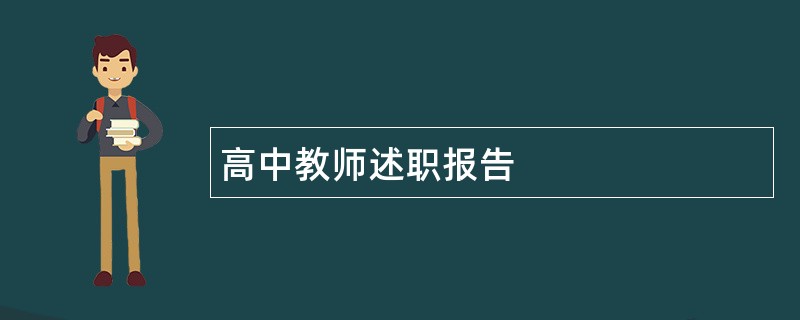 高中教师述职报告