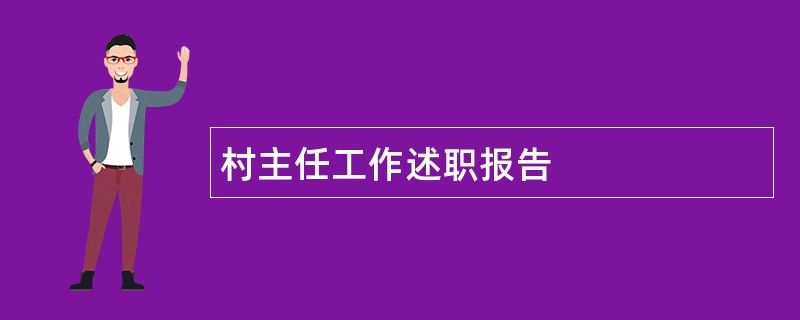 村主任工作述职报告