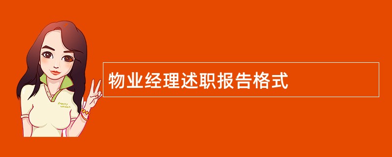 物业经理述职报告格式