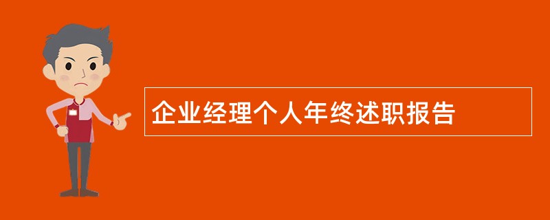 企业经理个人年终述职报告