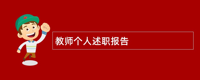 教师个人述职报告