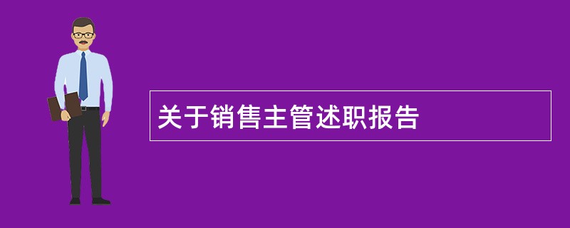 关于销售主管述职报告