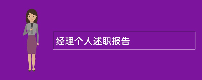 经理个人述职报告